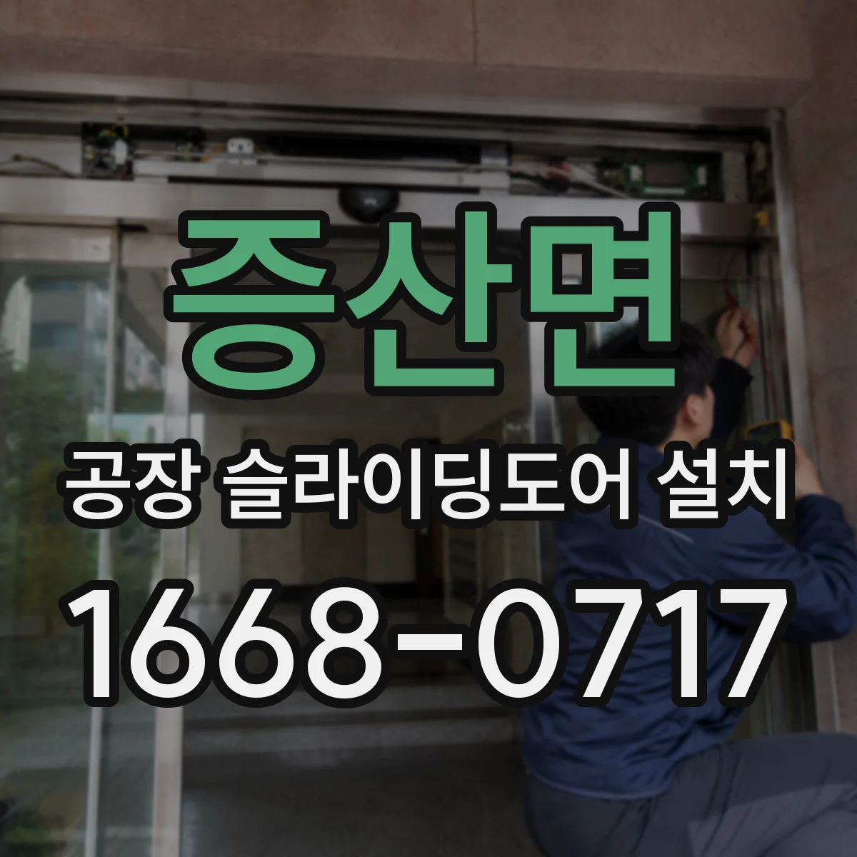 증산면 공장 슬라이딩도어 설치