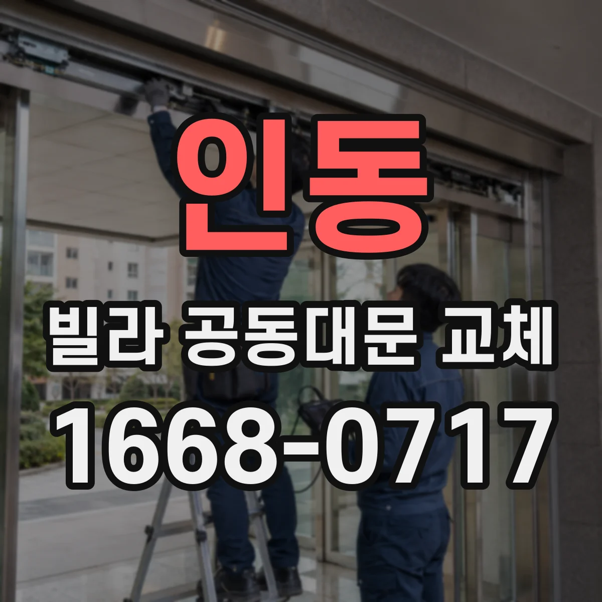 인동 빌라 공동대문 교체