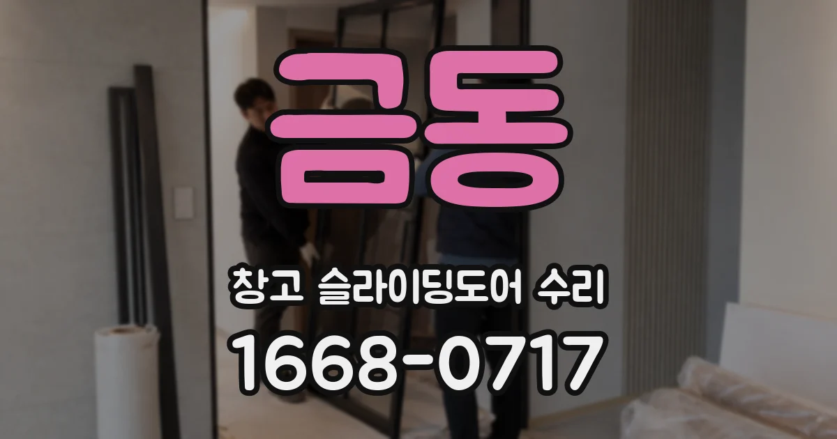 금동 창고 슬라이딩도어 수리