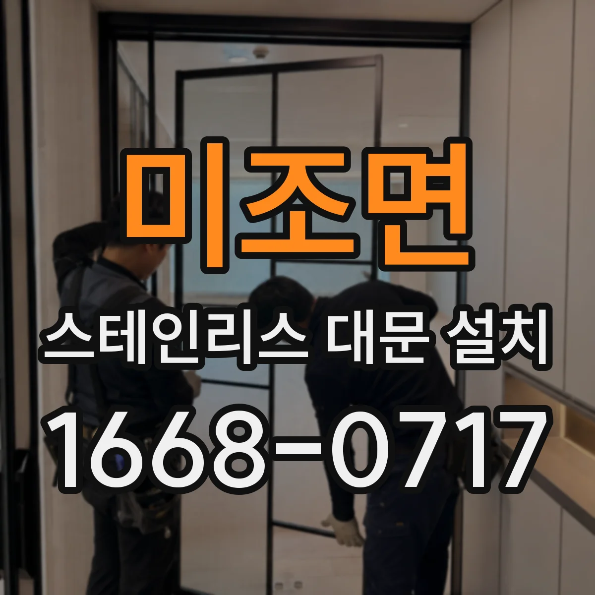 미조면 스테인리스 대문 설치
