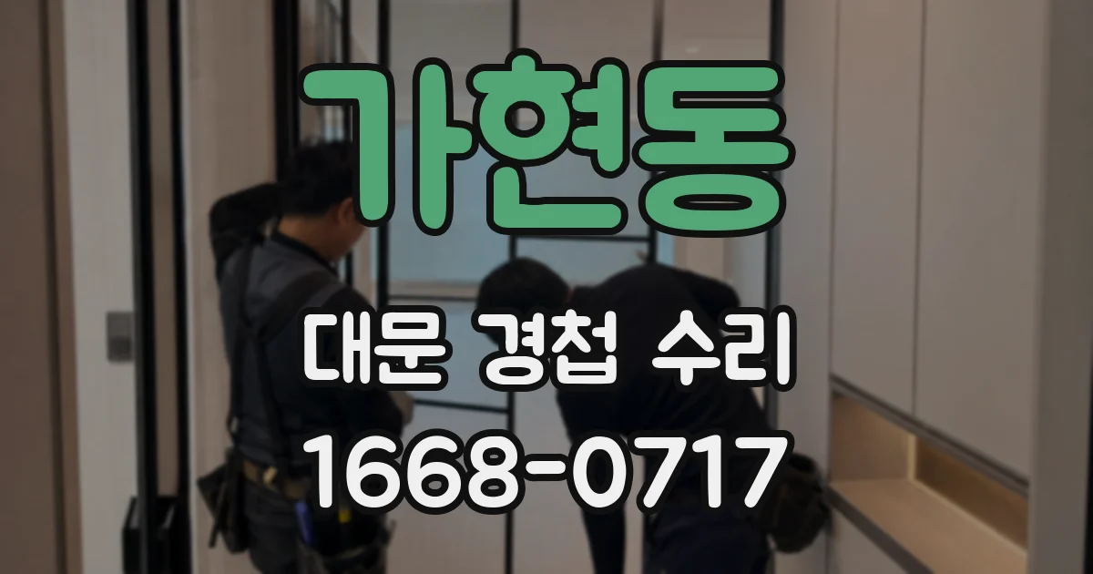 가현동 대문 경첩 수리