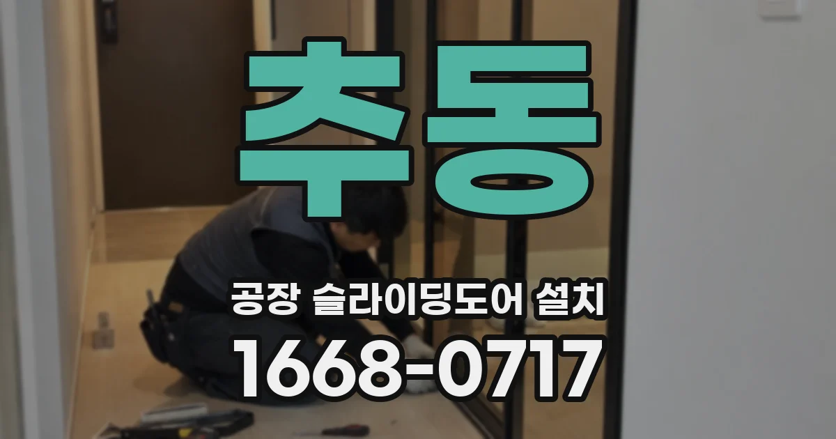 추동 공장 슬라이딩도어 설치