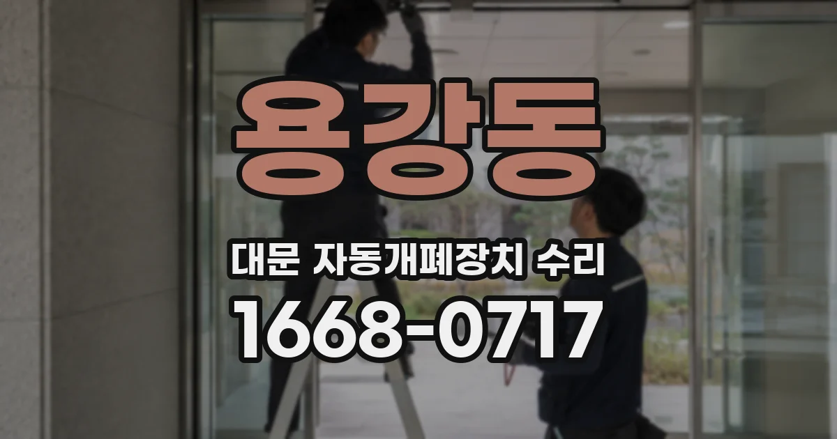 용강동 대문 자동개폐장치 수리