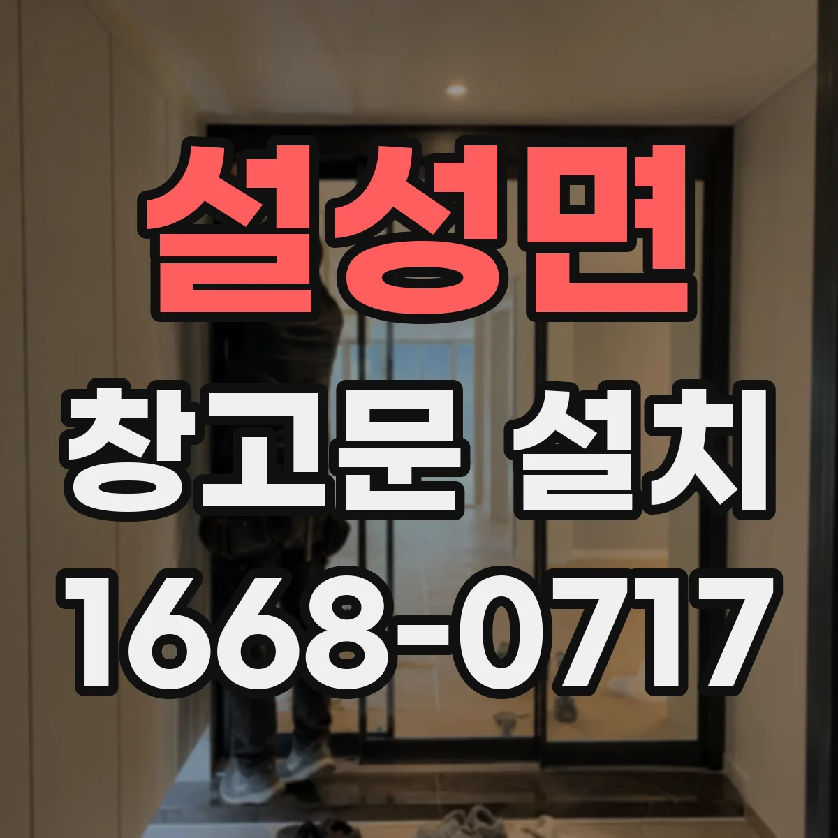 설성면 창고문 설치