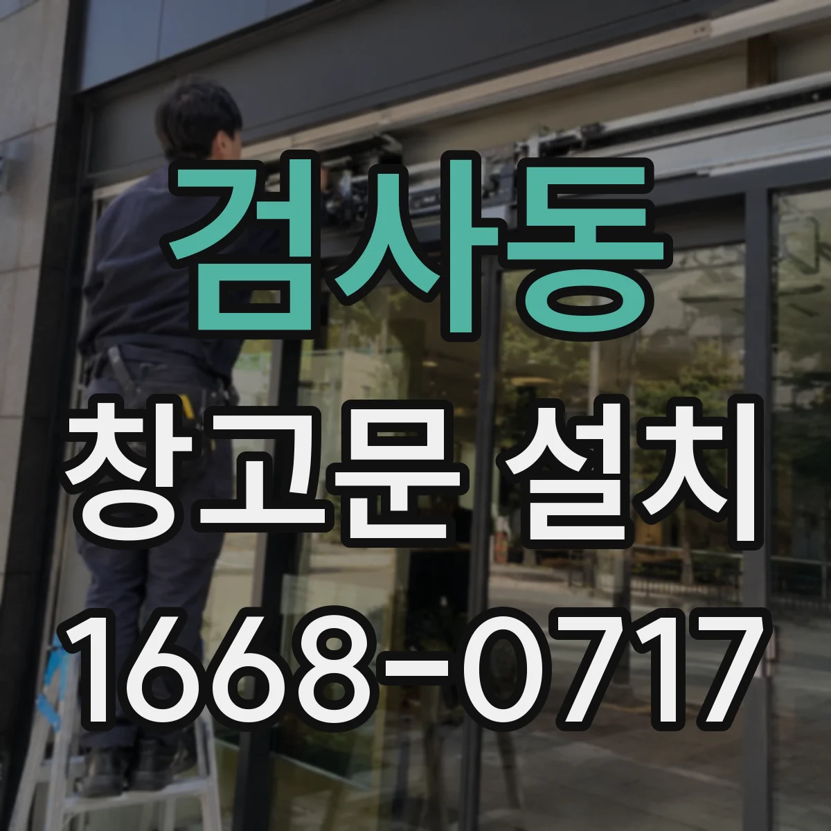 검사동 창고문 설치
