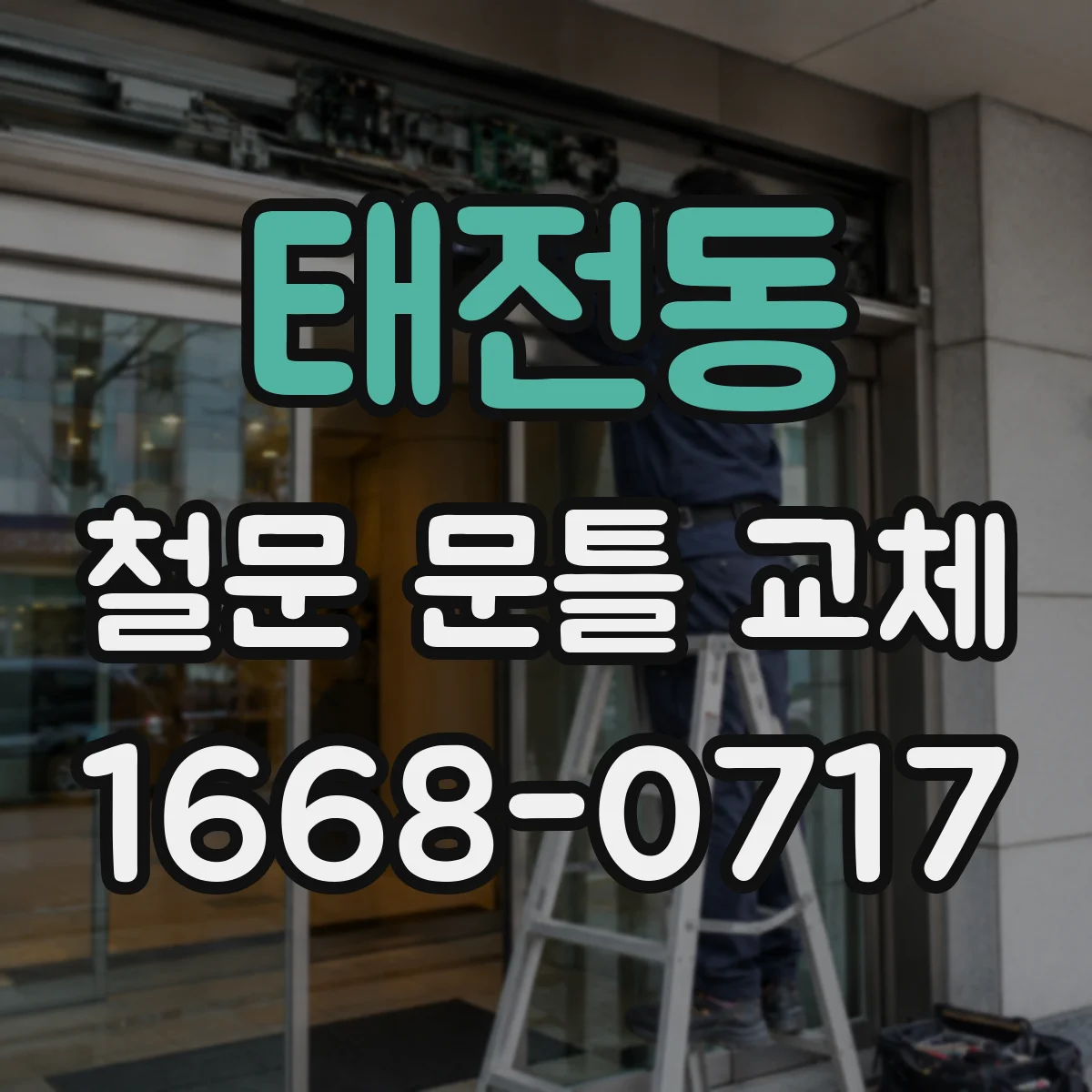 태전동 철문 문틀 교체
