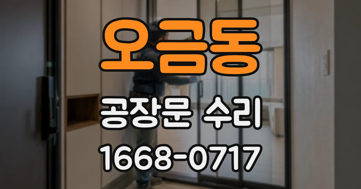 오금동 공장문 수리