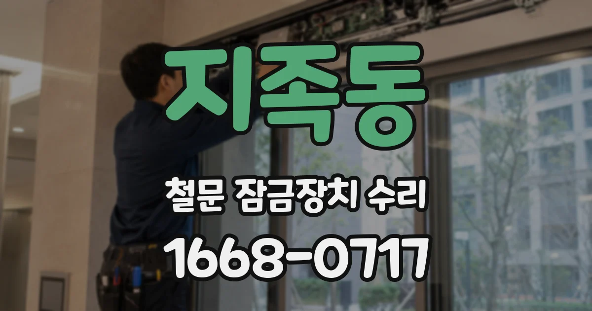 지족동 철문 잠금장치 수리