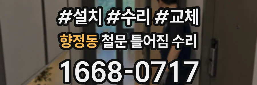 향정동 철문 틀어짐 수리