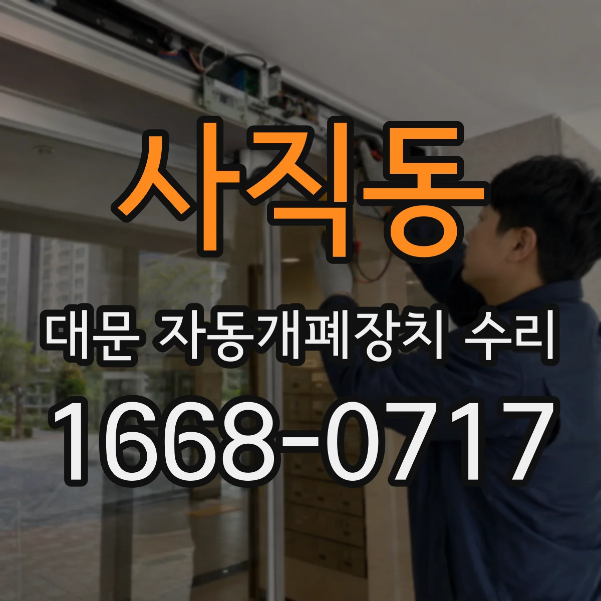 사직동 대문 자동개폐장치 수리