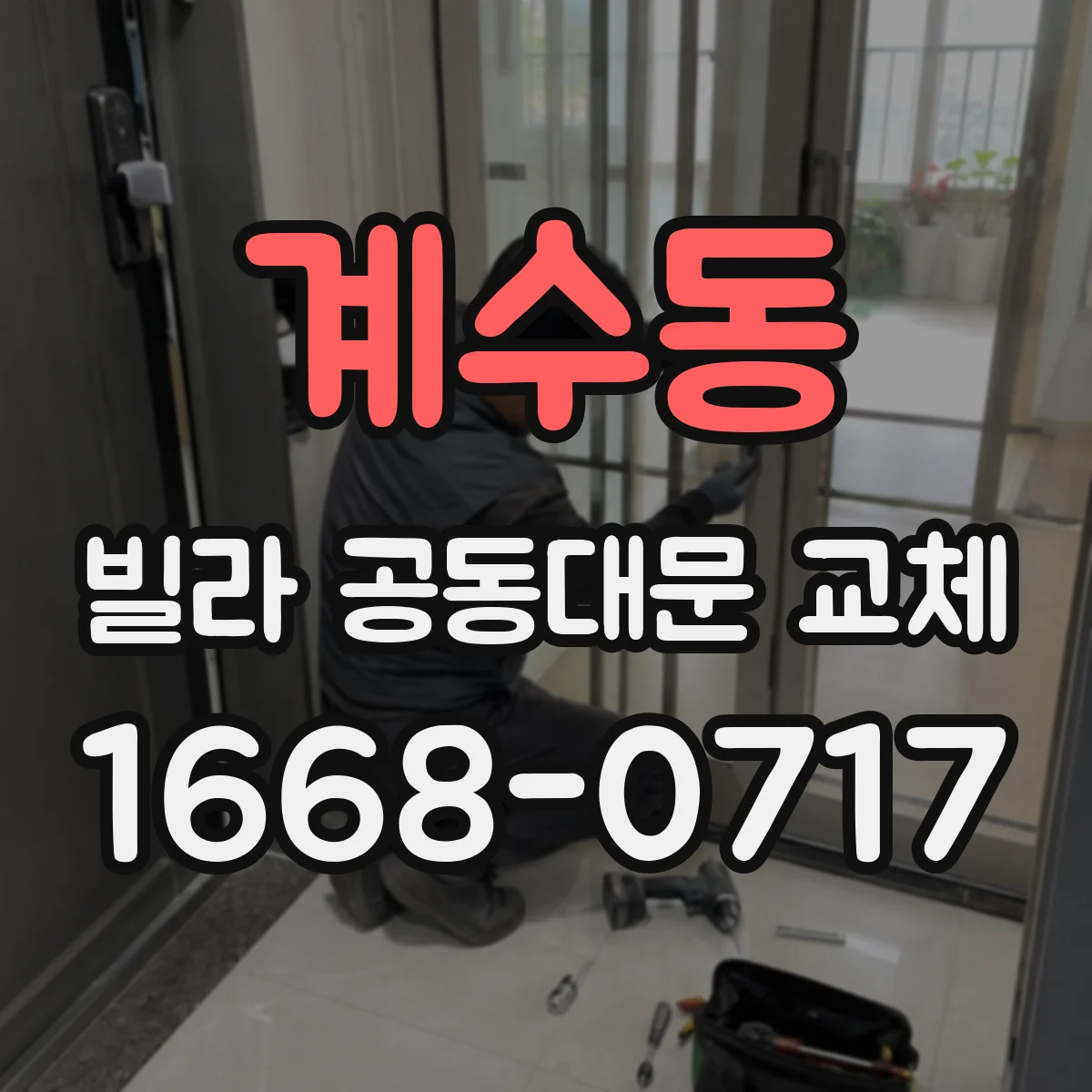 계수동 빌라 공동대문 교체