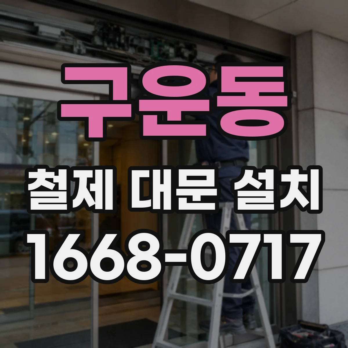 구운동 철제 대문 설치