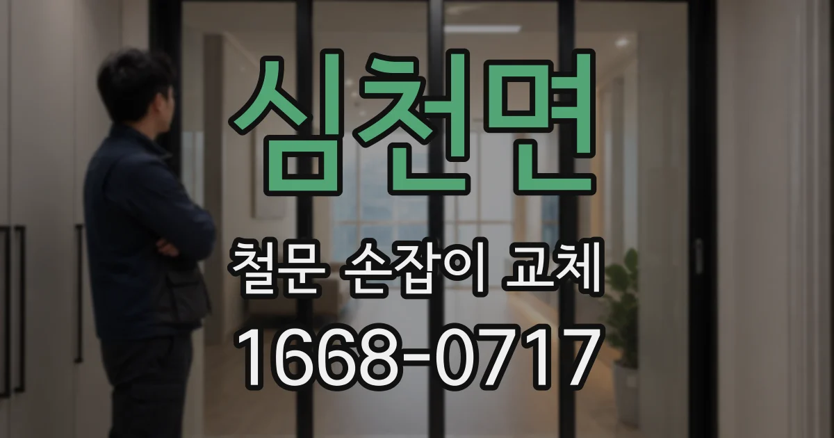 심천면 철문 손잡이 교체