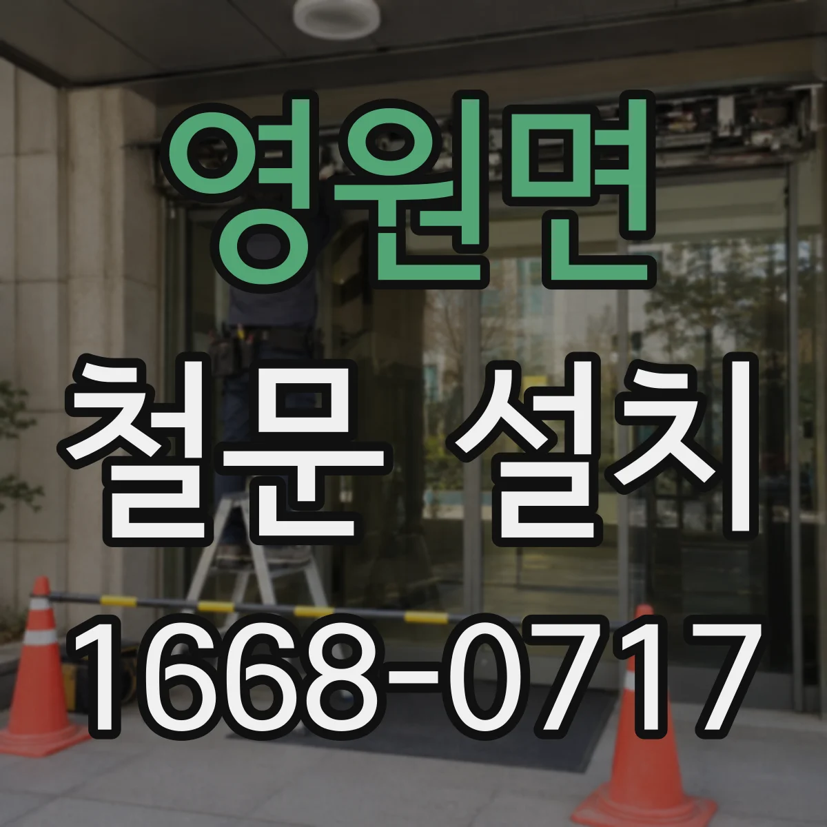 영원면 철문 설치