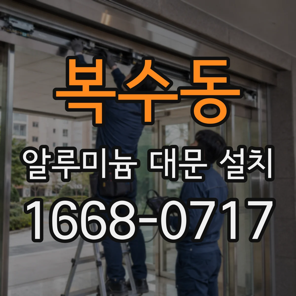 복수동 알루미늄 대문 설치