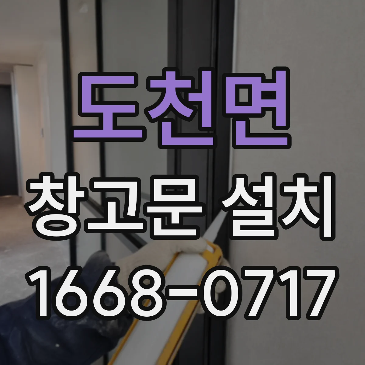 도천면 창고문 설치