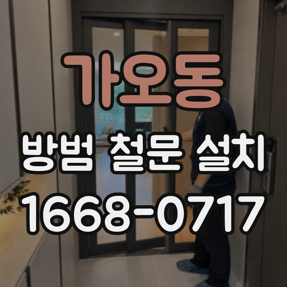 가오동 방범 철문 설치