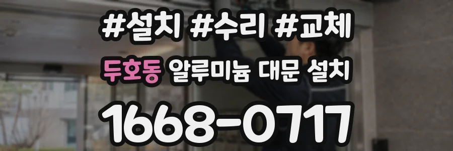두호동 알루미늄 대문 설치