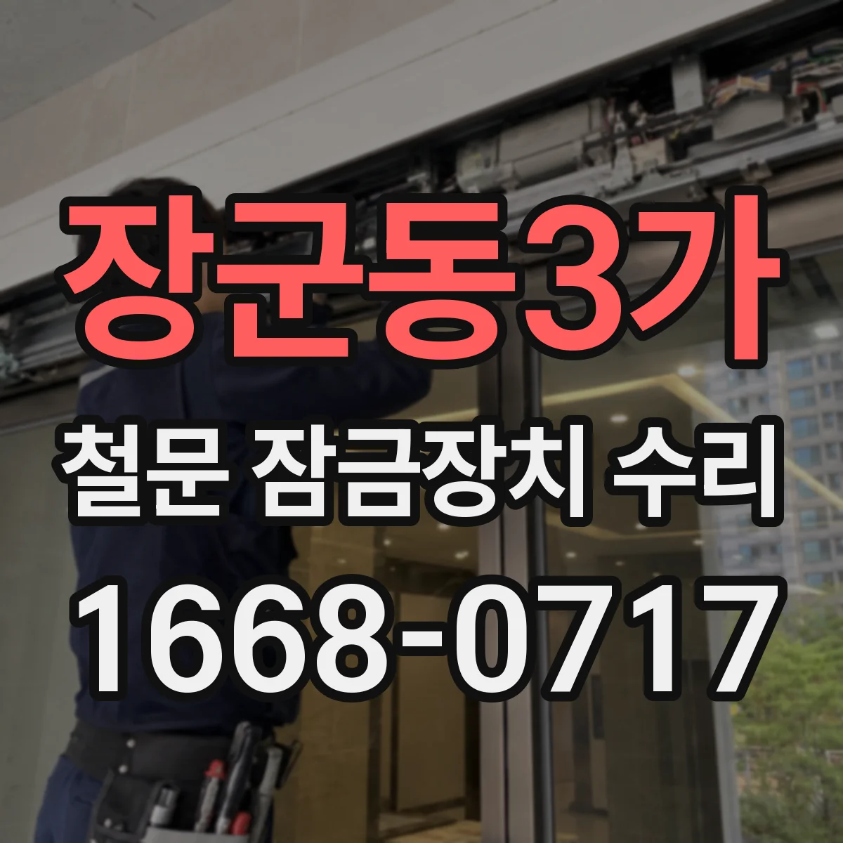 장군동3가 철문 잠금장치 수리