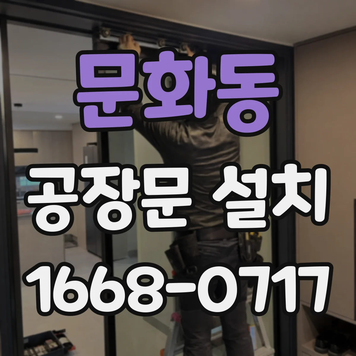 문화동 공장문 설치