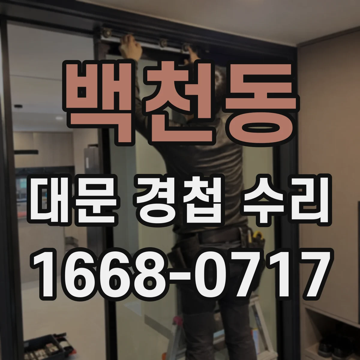 백천동 대문 경첩 수리