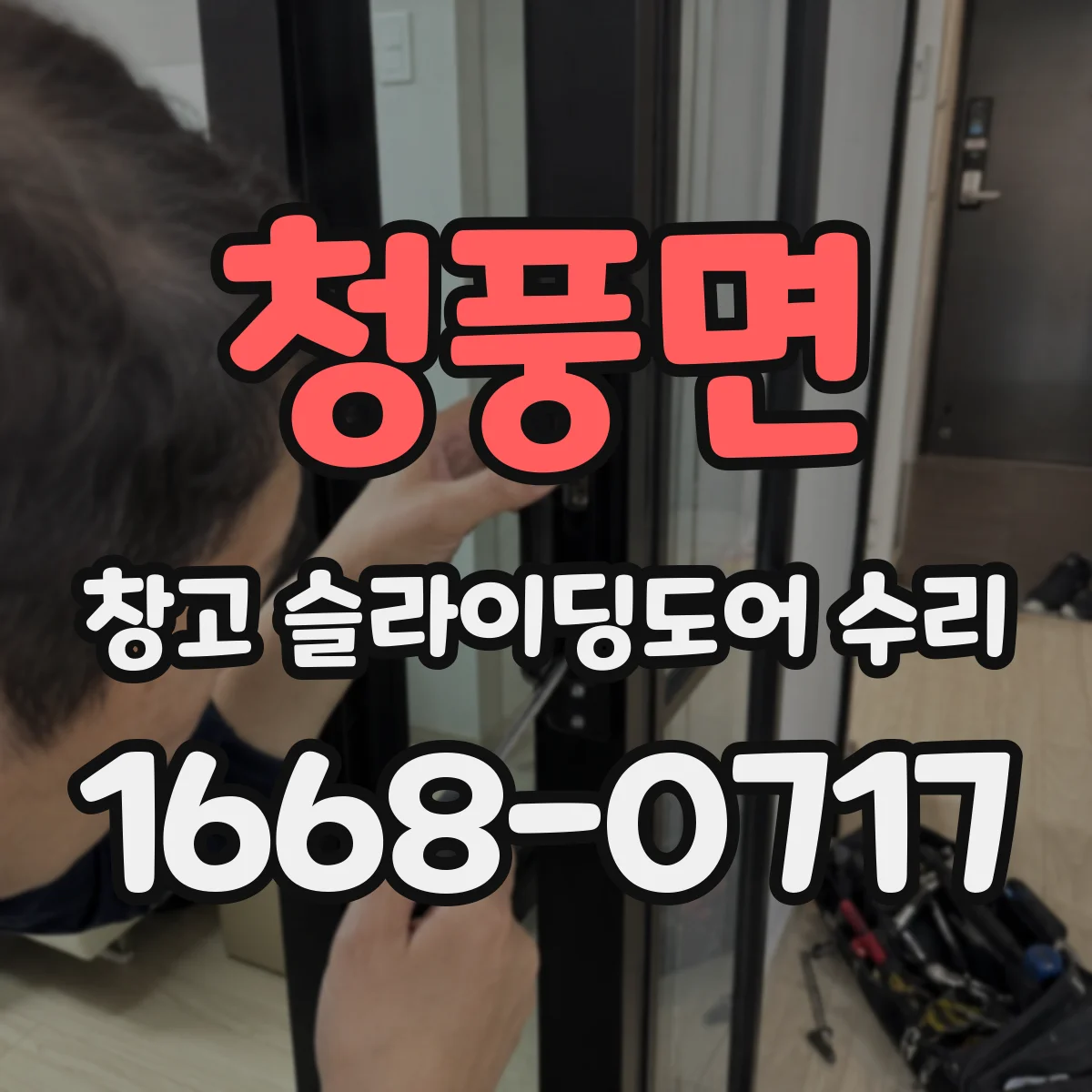 청풍면 창고 슬라이딩도어 수리