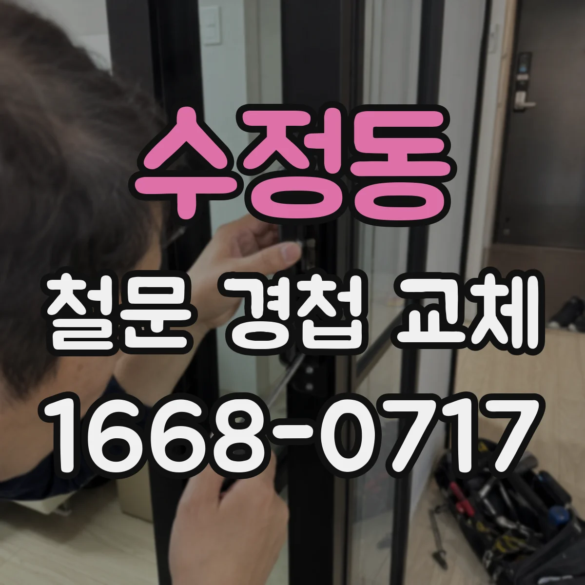 수정동 철문 경첩 교체