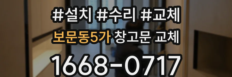 보문동5가 창고문 교체