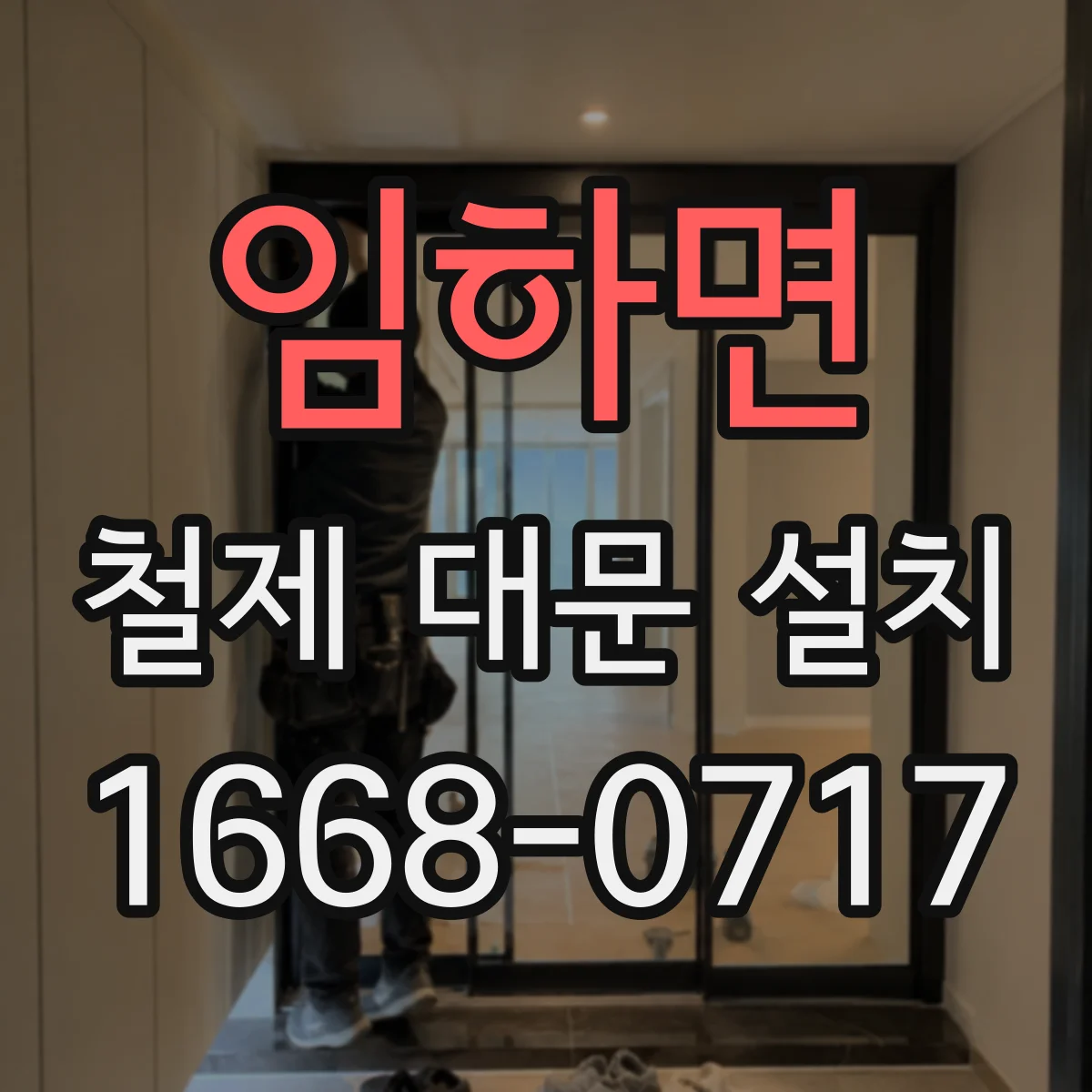 임하면 철제 대문 설치