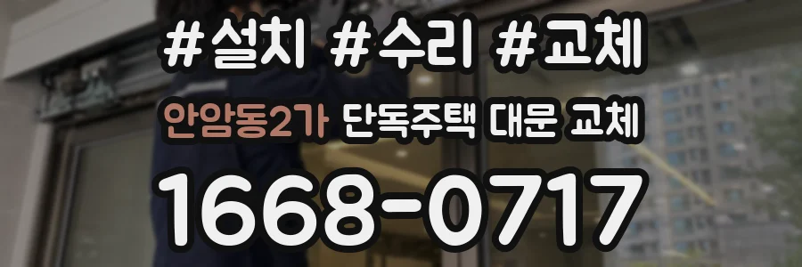 안암동2가 단독주택 대문 교체