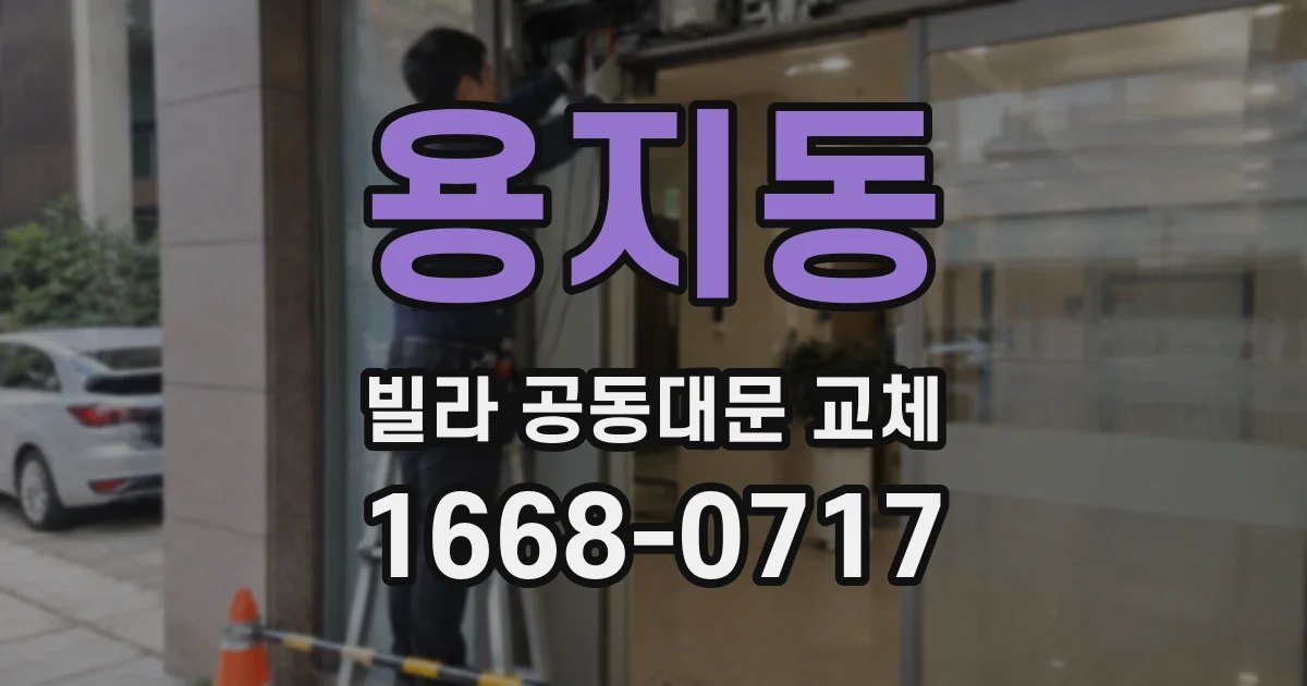 용지동 빌라 공동대문 교체