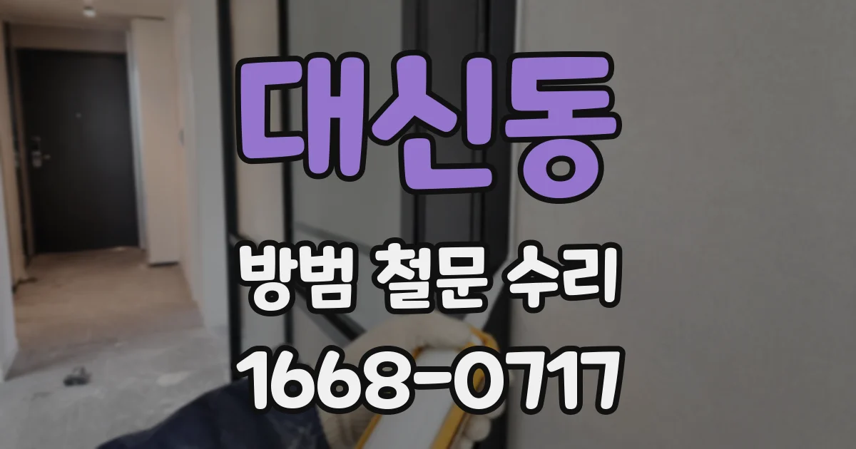 대신동 방범 철문 수리