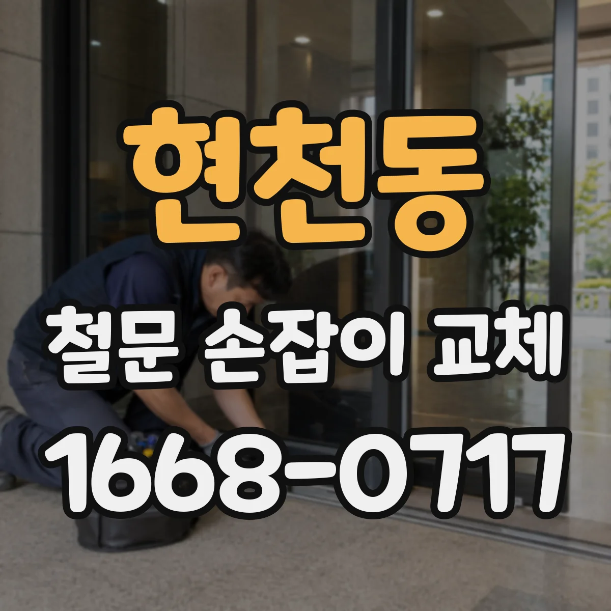 현천동 철문 손잡이 교체