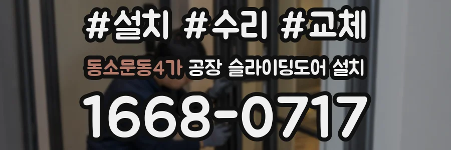 동소문동4가 공장 슬라이딩도어 설치