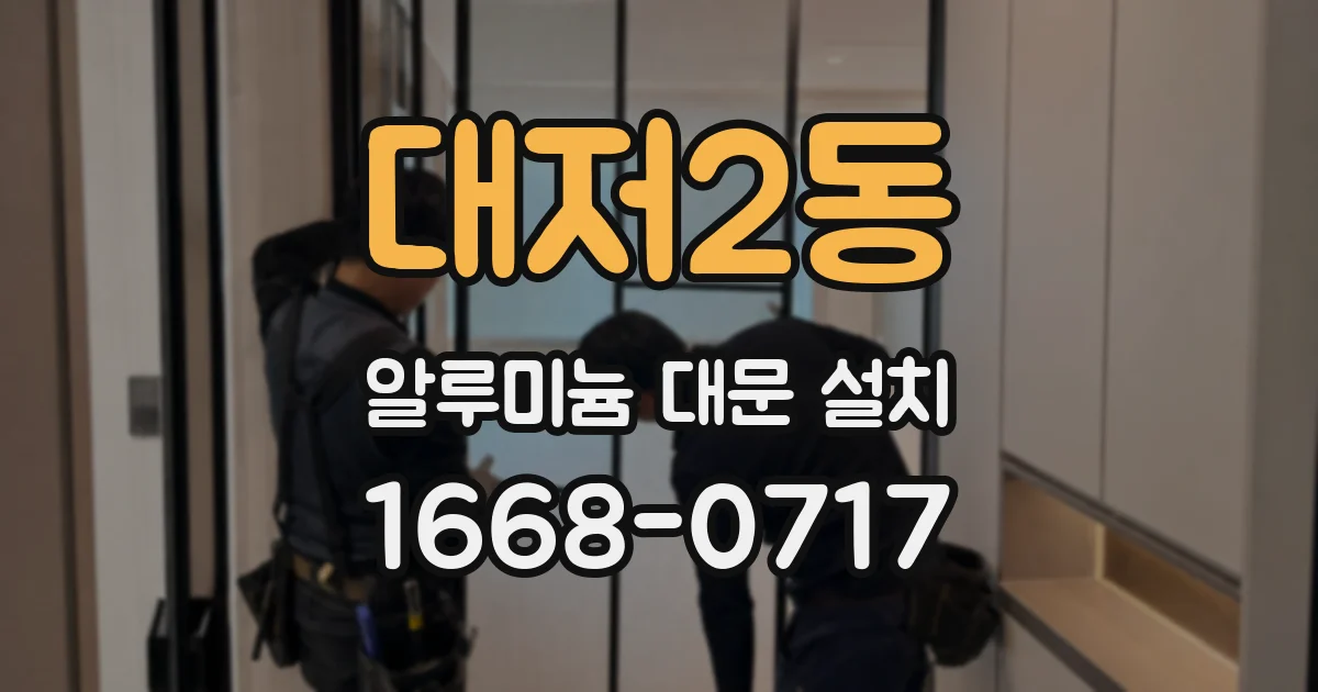 대저2동 알루미늄 대문 설치