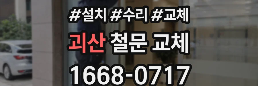 괴산 철문 교체