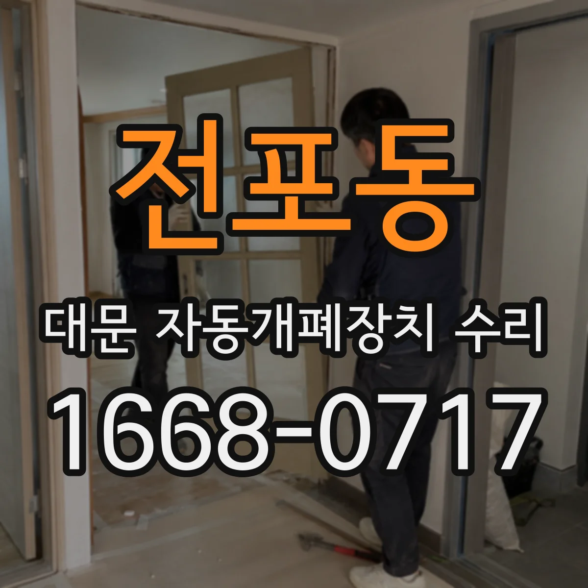 전포동 대문 자동개폐장치 수리