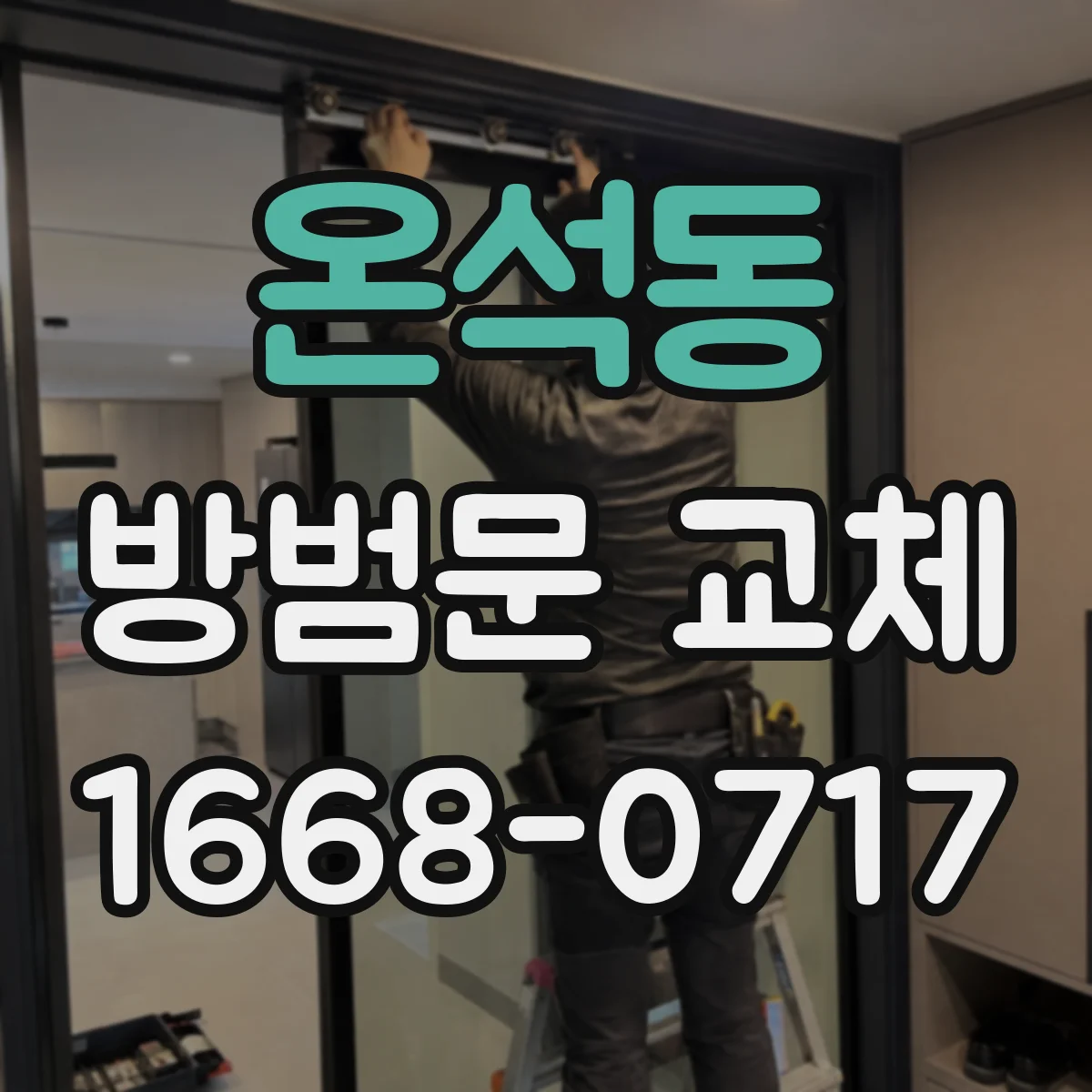 온석동 방범문 교체
