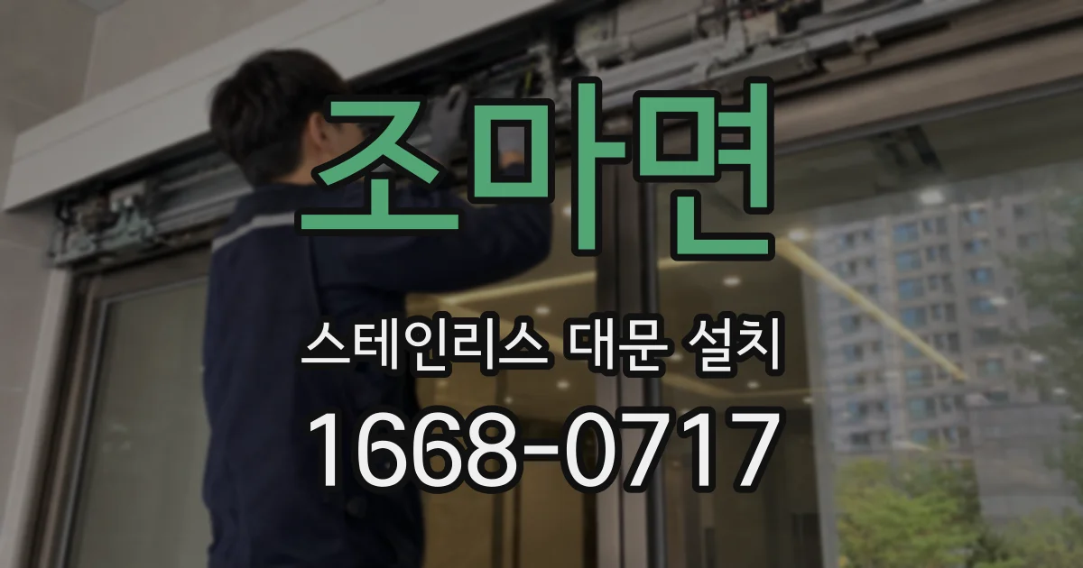 조마면 스테인리스 대문 설치