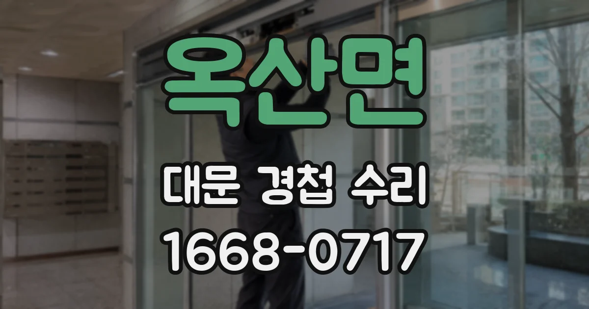 옥산면 대문 경첩 수리