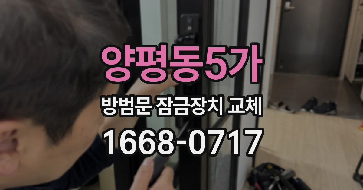양평동5가 방범문 잠금장치 교체