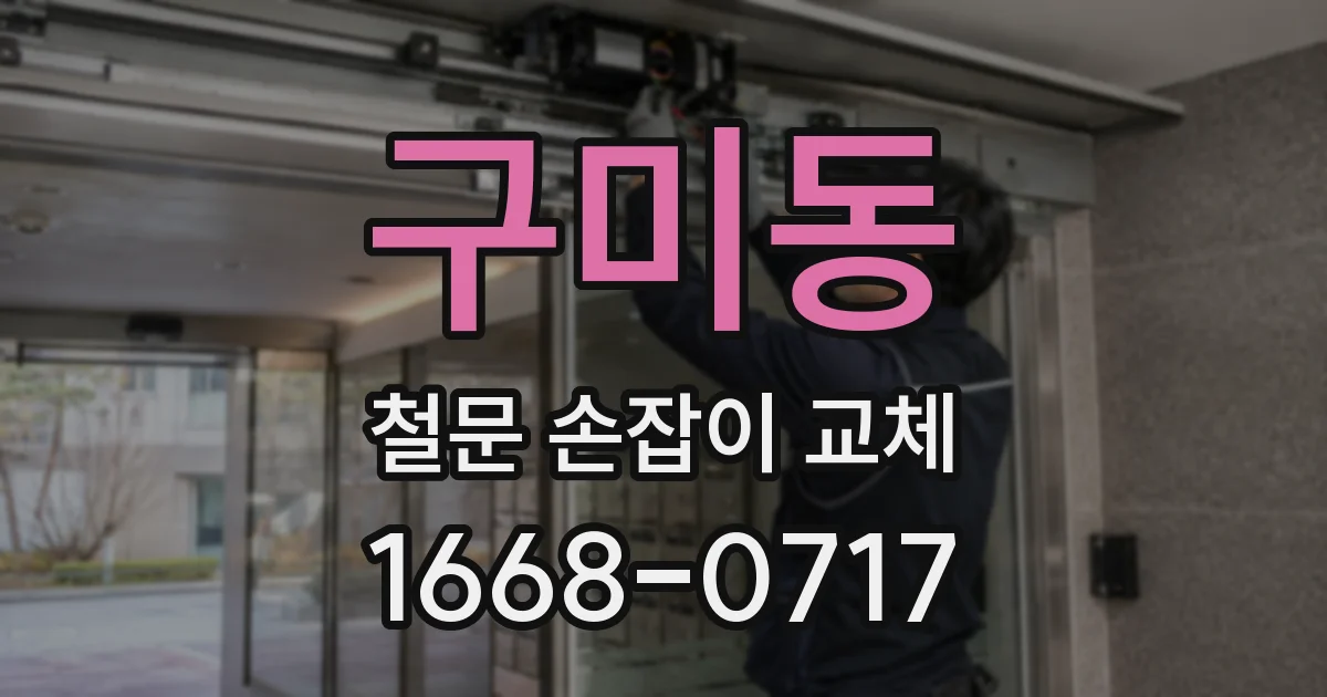 구미동 철문 손잡이 교체