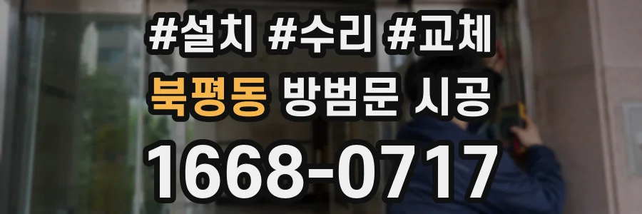 북평동 방범문 시공