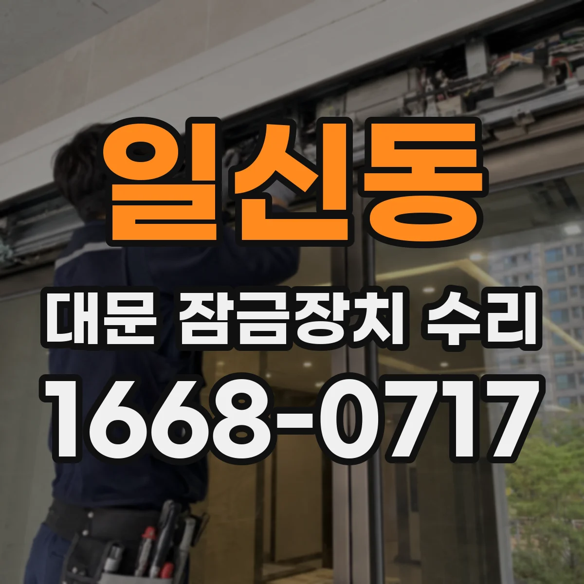 일신동 대문 잠금장치 수리