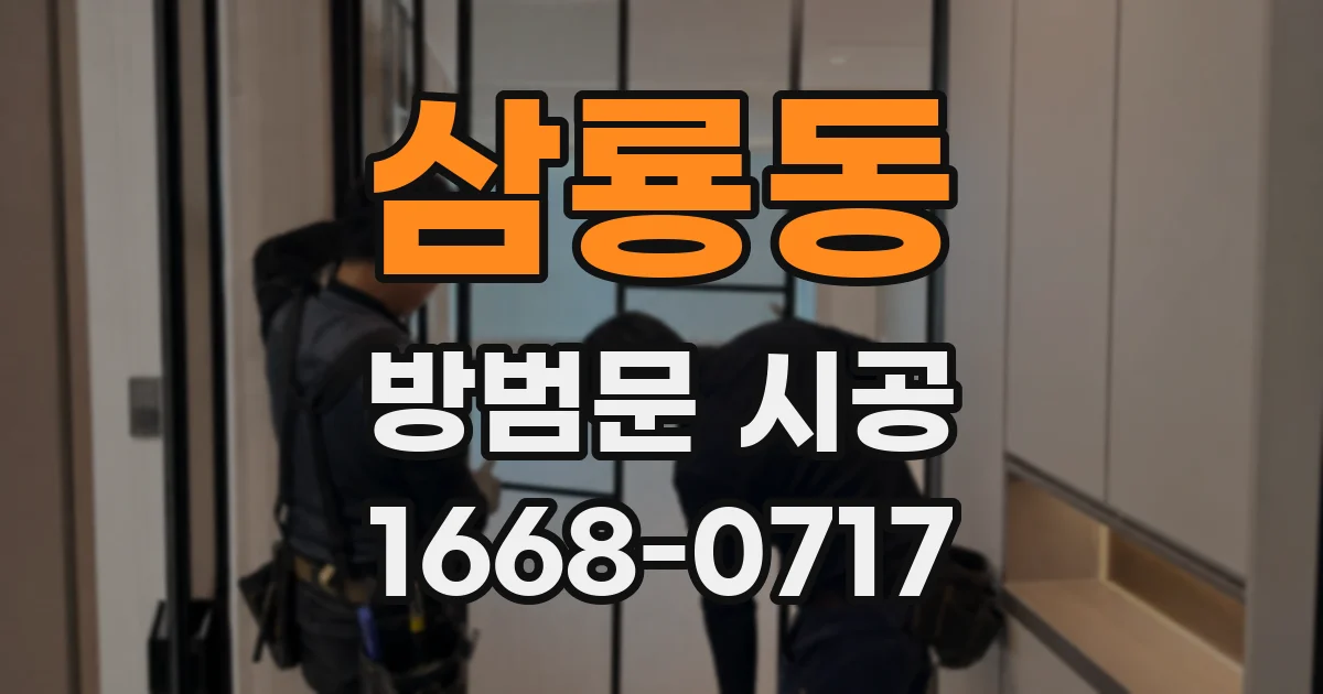 삼룡동 방범문 시공