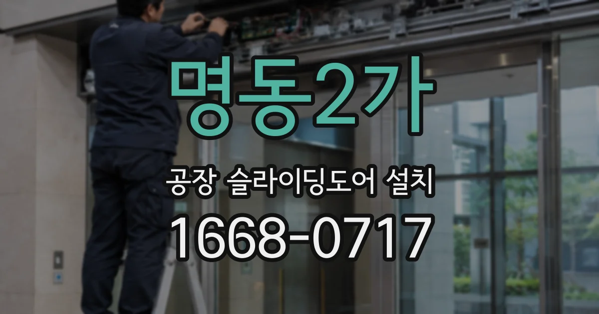 명동2가 공장 슬라이딩도어 설치