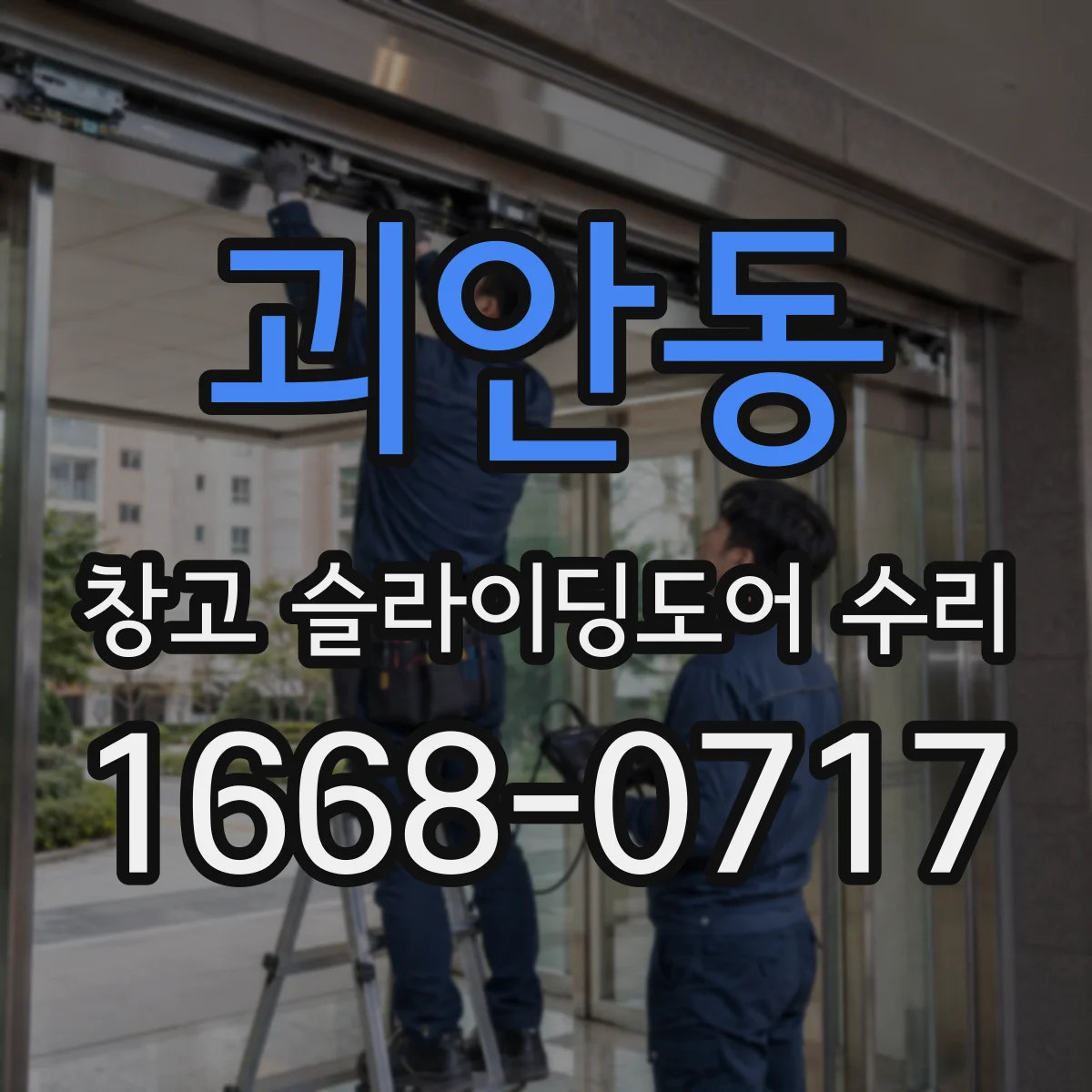 괴안동 창고 슬라이딩도어 수리
