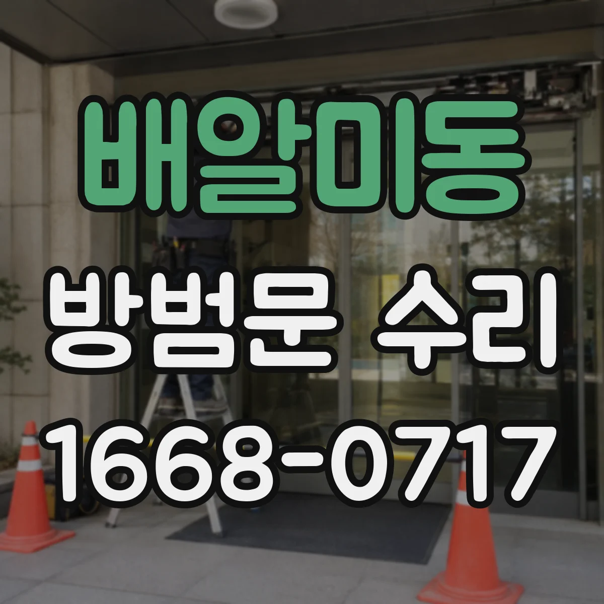 배알미동 방범문 수리