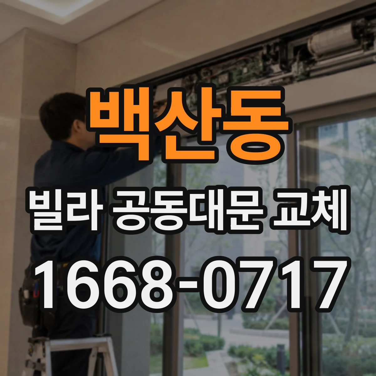 백산동 빌라 공동대문 교체