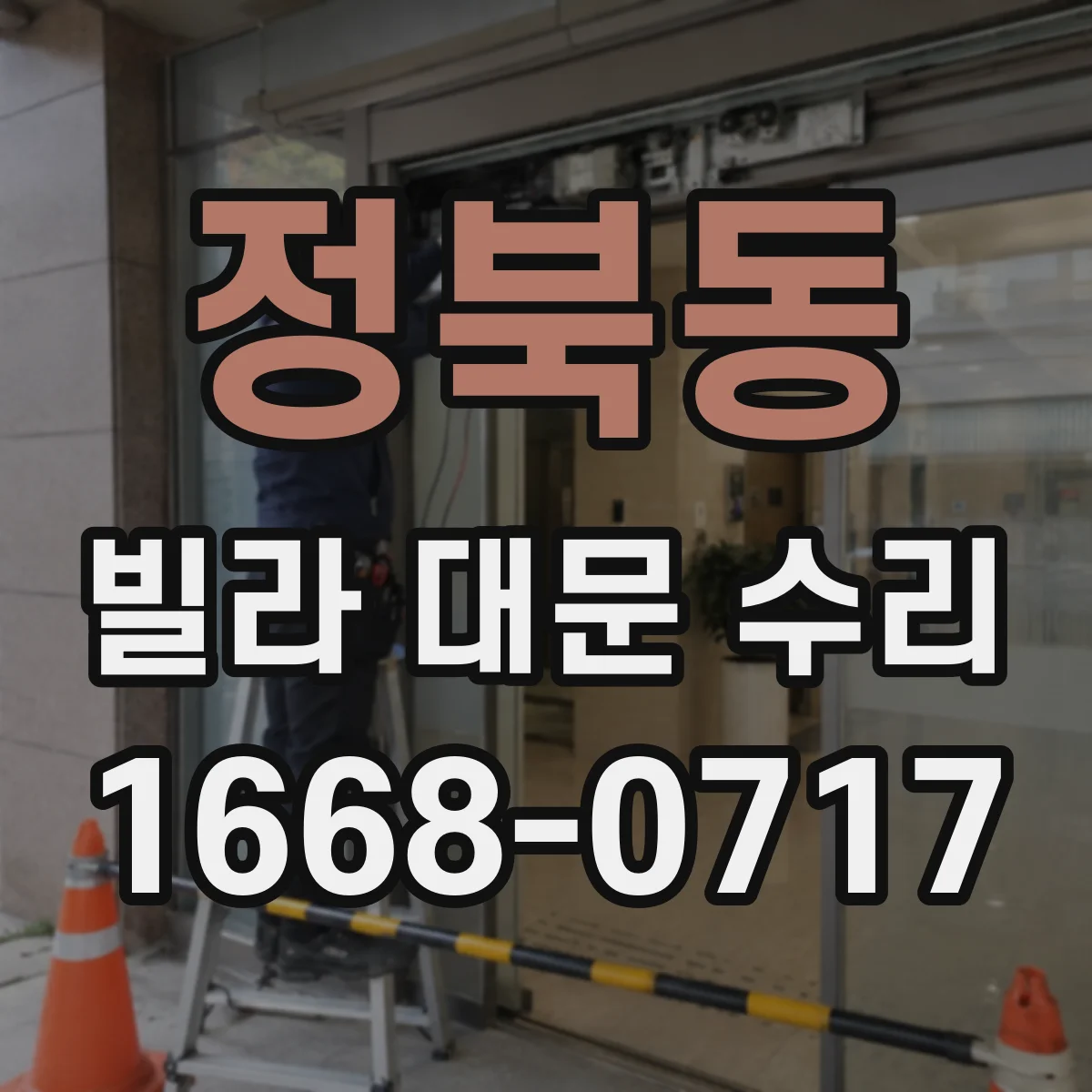 정북동 빌라 대문 수리